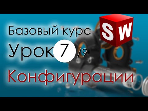 SolidWorks Базовый курс.