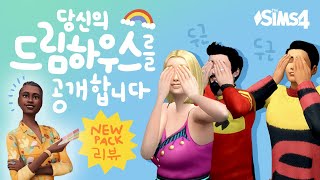 😢Emotionalism | Revealing Your Dream House | Game Pack Review | The Sims 4 | This is Life Solutions screenshot 4