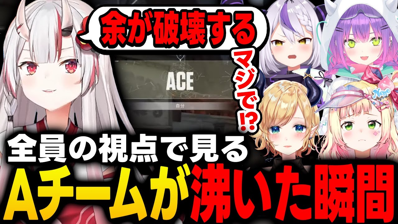 【ホロヴァロ本戦】全員の視点で見る本戦でAチームが最高に沸いた瞬間【常闇トワ/ラプラスダークネス/百鬼あやめ/桃鈴ねね/癒月ちょこ/ホロライブ/切り抜き】