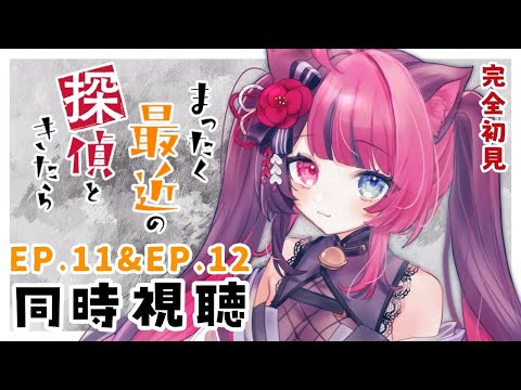 【同時視聴】初見と楽しむ！まったく最近の探偵ときたら 11話&12話 最終回｜アニメ リアクション｜Vtuber 山河椿