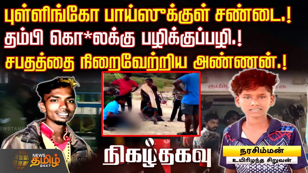 புள்ளிங்கோ பாய்ஸுக்குள் சண்டை.! தம்பி கொ*லக்கு பழிக்குப்பழி.! சபதத்தை நிறைவேற்றிய அண்ணன்.!