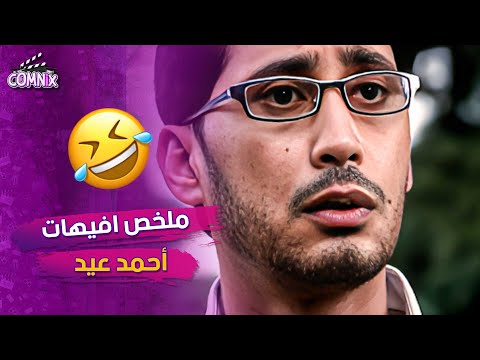 ملخص افيهات احمد عيد من فيلم انا مش معاهم 11 دقيقة من الضحك المتواصل