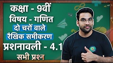 कक्षा - 9 गणित Ex - 4.1 दो चरों वाला रैखिक समीकरण || Class 9 Maths Ex 4.1 in hindi