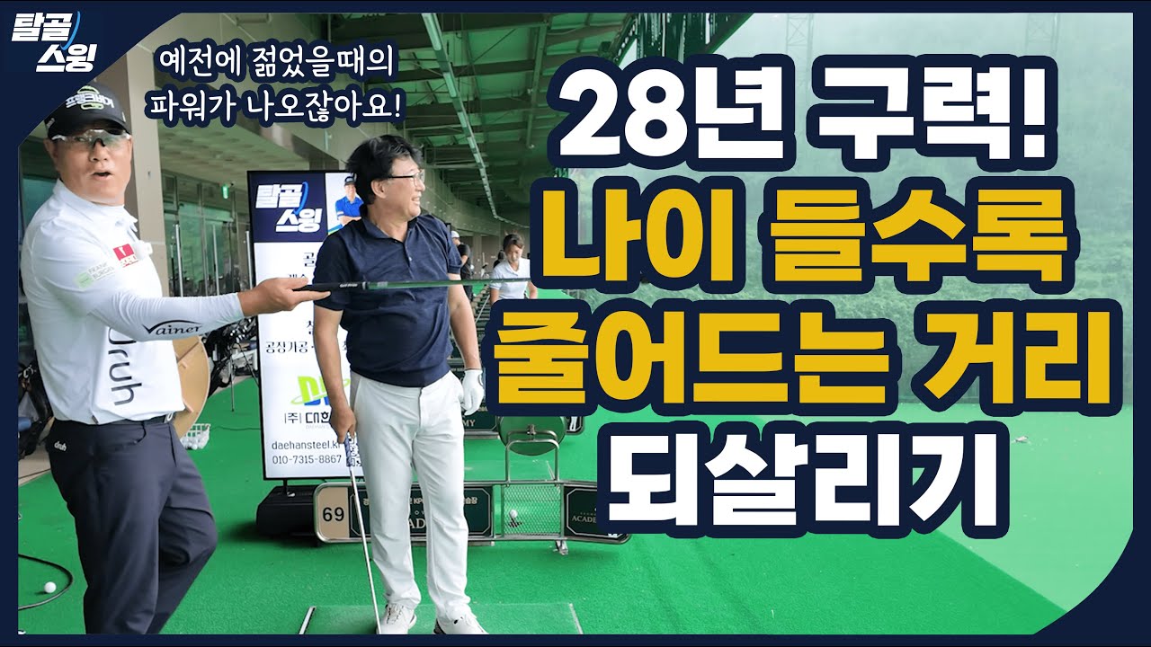 탈골스윙- 유연성이 점점 줄어드는 시니어 골퍼들을 위한 솔루션!