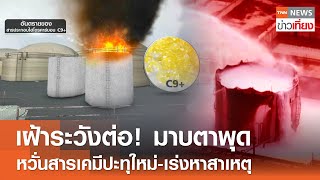 เฝ้าระวังต่อ! โรงงานมาบตาพุด หวั่นสารเคมีปะทุใหม่เร่งหาสาเหตุ | TNN ข่าวเที่ยง | 10567