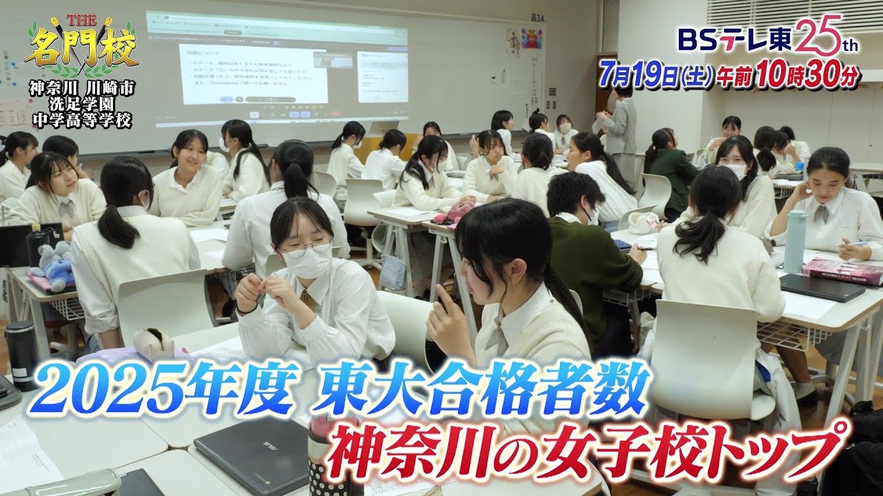 予告】テレビ学校訪問…洗足学園中学高等学校「THE名門校 日本全国 