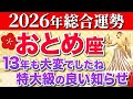 【乙女座♍️2026年の運勢】嘘みたいですが突然、長かった苦労が終わります✨【12星座】