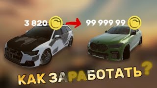 🤑 КАК ЗАРАБОТАТЬ ДЕНЬГИ | MadOut 2💸