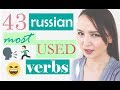 43 Most used Russian Verbs