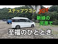 新緑のアーチ橋をバックに相棒ステップワゴンJOYと最高のひとときを楽しむ！