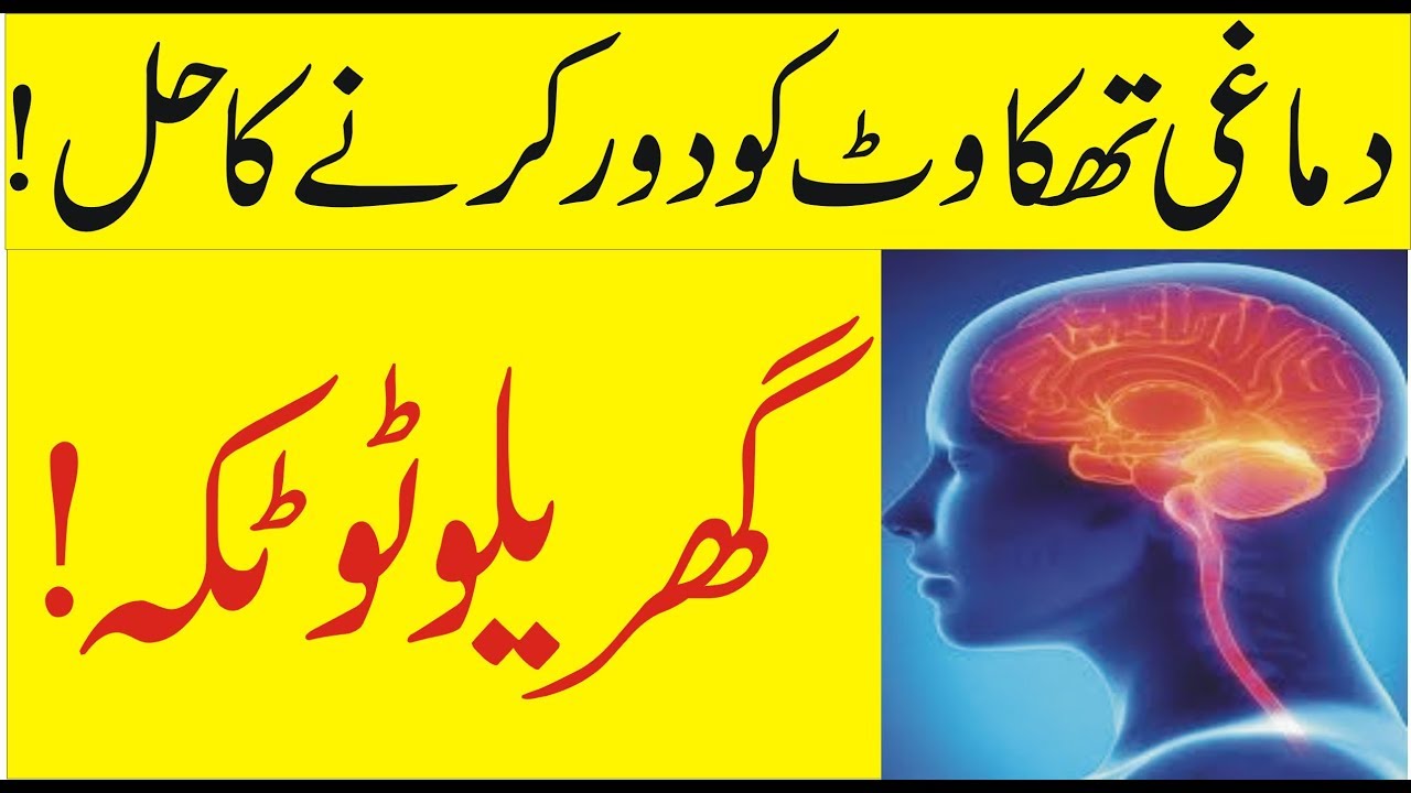 Dimagi Thakan Tension Or Sir Dard Ka Ilaj Sar Ka Bhari Hona Chakkar Aana in Urdu and Hindi