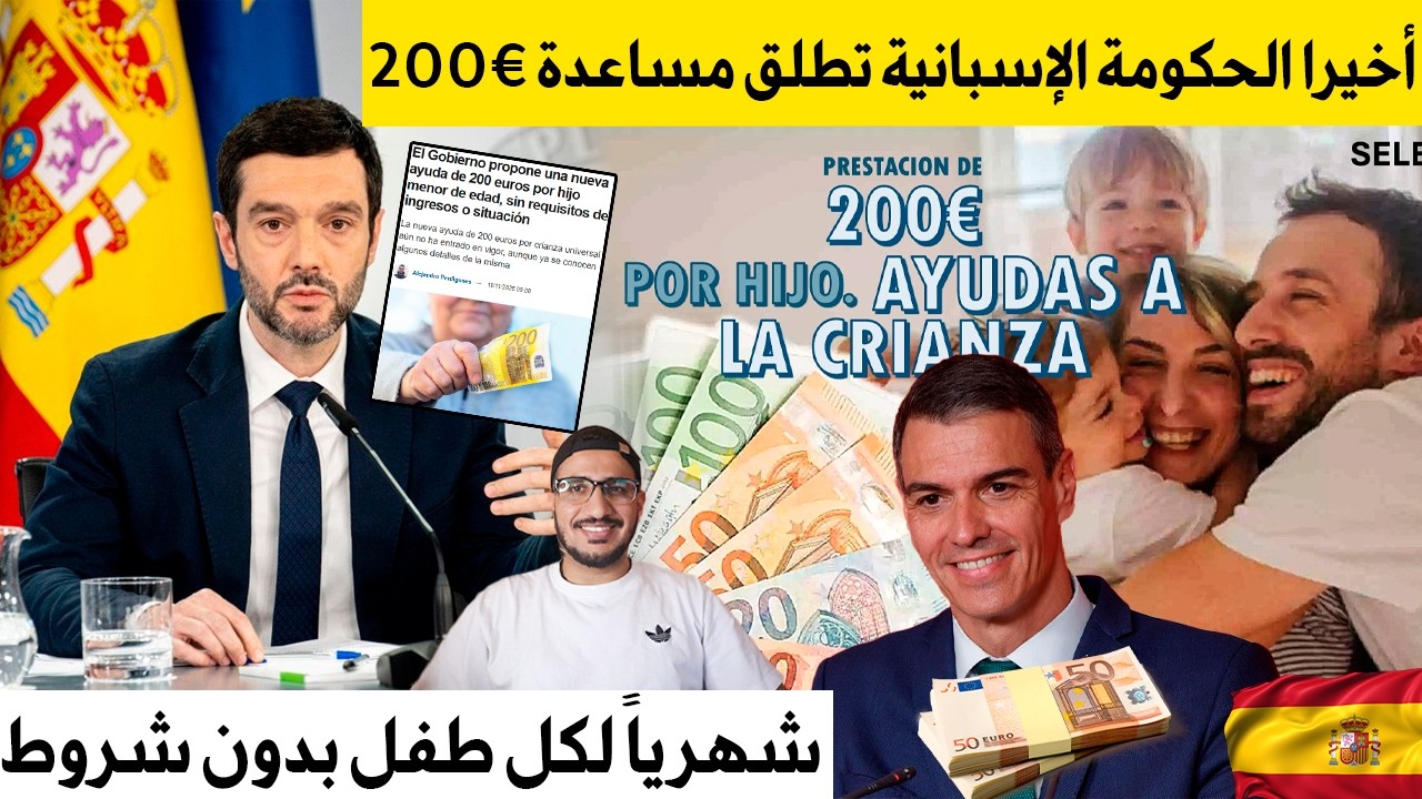 خبر مفرح للأسر أخيرا الحكومة الإسبانية تطلق مساعدة 200 يورو شهرياً لكل طفل بدون شروط