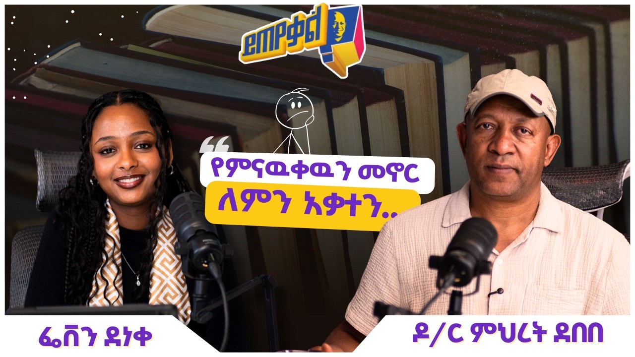 Ask Dr. Mehret -  ዶ/ር ምህረት ይጠየቃል Q220