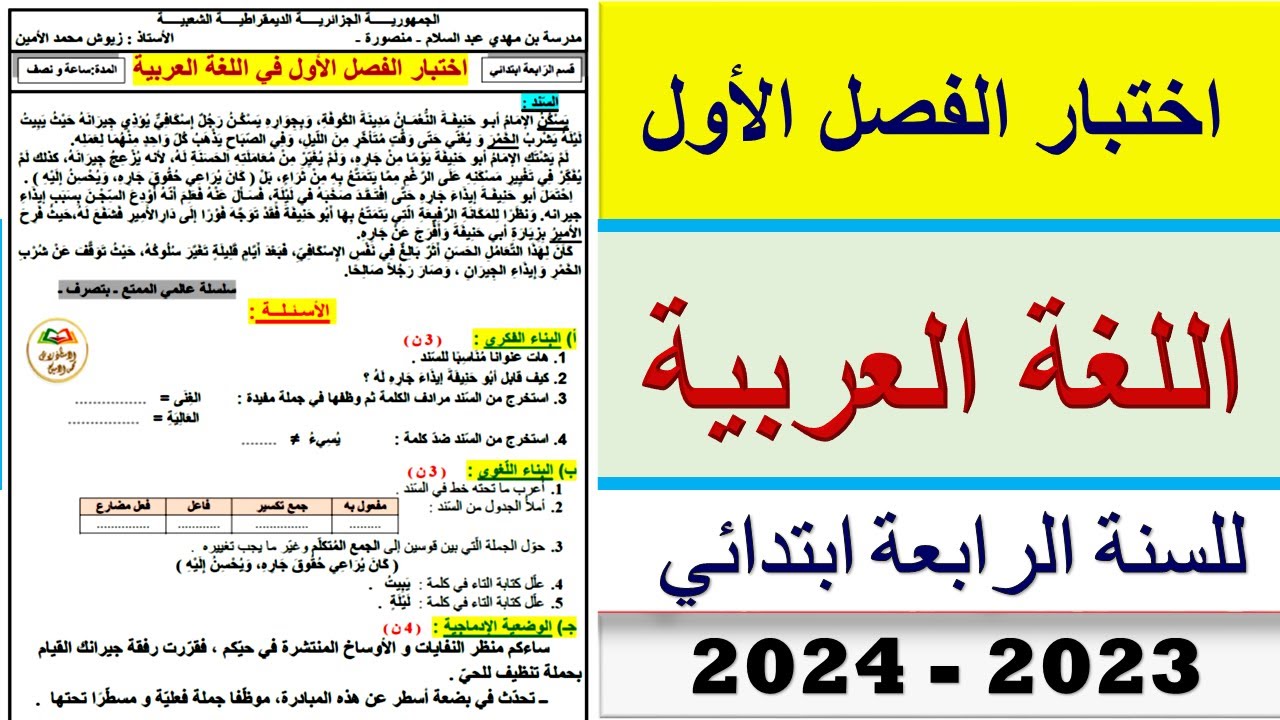 إختبار الفصل الأول في اللغة العربية للسنة الرابعة ابتدائي موضوع عن الجار