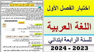 إختبار الفصل الأول في اللغة العربية للسنة الرابعة ابتدائي موضوع عن الجار