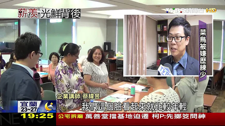 【TVBS】这一行不好赚／企业讲师不只靠张嘴　菜鸟月入仅万元 - 天天要闻