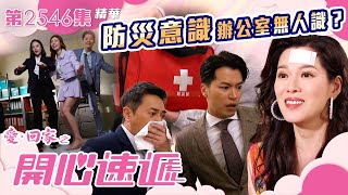 愛回家之開心速遞|防災意識 辦公室無人識?|第2546集劇集精華|TVB港劇精華 #TVB #電視劇 #地震 #災難 #防災