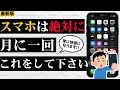 【最新版】定期的にやって！スマホを劇的に軽くする5つの方法