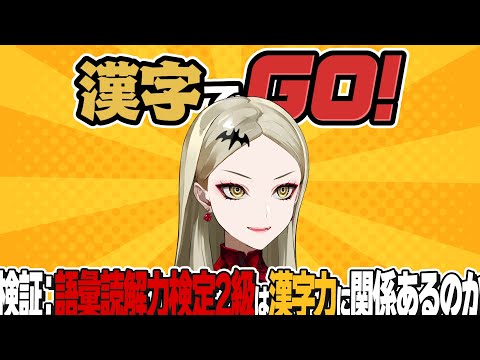 【漢字でGO!】語彙読解力検定2級持ちし吸血鬼【九条林檎】