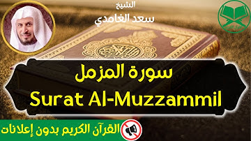 73 - Surat Al Muzzammil - Saad Al Ghamdi - سورة المزمل - الشيخ سعد الغامدي - رواية حفص