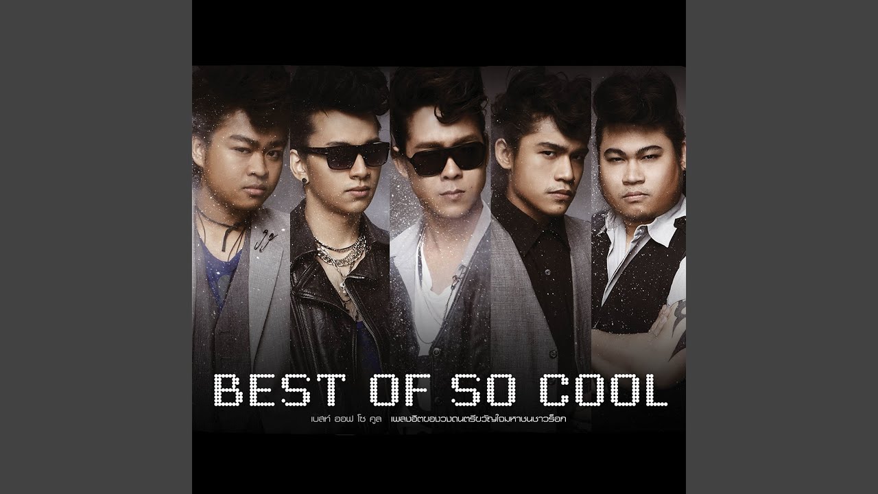 ปกเพลง เอาดาวมาคืนฉันที — SO COOL