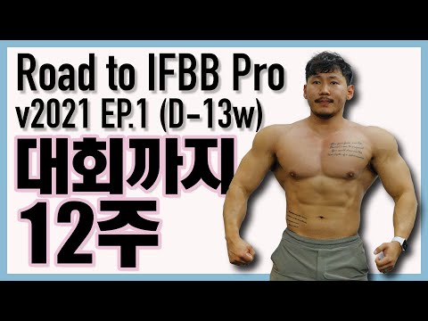 IFBB Pro 따러가기 EP.1 (D-12주) 가슴 운동 | 조초 헬스