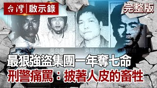 【台灣啟示錄 全集】20210221 最狠強盜集團一年奪七命 刑警痛罵：披著人皮的畜牲｜洪培翔 @ebcapocalypse