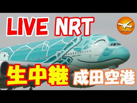 🔴LIVE at NARITA International Airport Plane Spotting 2025.07.28 成田空港ライブカメラ 成田空港 NRT/RJAA