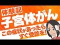【子宮体癌⚠️】早期発見で助かる！！○○を絶対やって下さい！！【実体験】