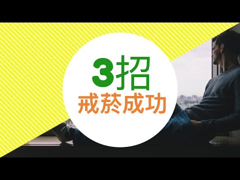 【駱威】菸齡7年，已戒3年半，歸納3個增加戒菸成功率的方法。