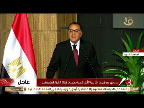 كلمة رئيس مجلس الوزراء مصطفي مدبولي خلال مؤتمر صحفي عقب اجتماع الحكومة الأسبوعي