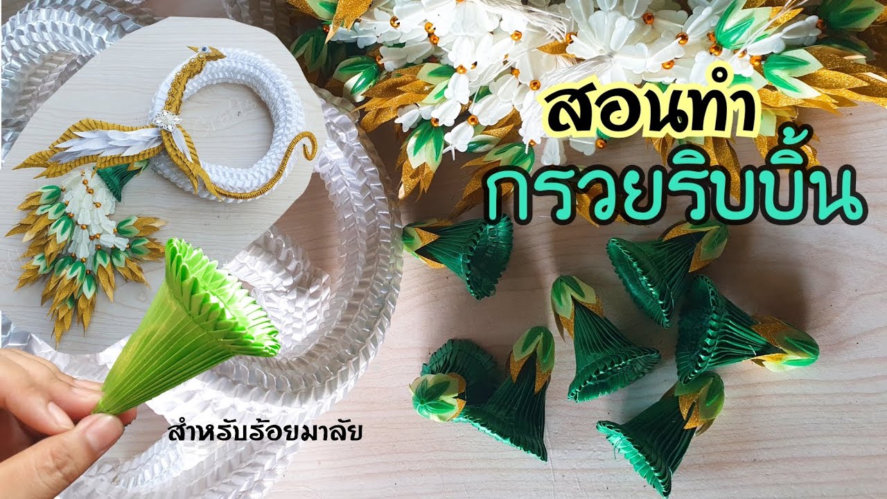 วิธีทำกรวยริบบิ้น สำหรับร้อยมาลัยค่ะ
