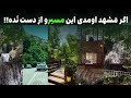 طبیعت بکر اطراف مشهد سفر یک روزه به زشک و ا برده و دیدن یک رستوران خفن 