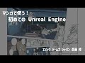 マンガで使う!初めての Unreal Engine | UE4 Manga Anime Illustration Dive Online