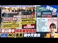 【張雅婷報新聞】終結NCC亂象! 55立委提修&quot;衛廣法&quot;推4重點｜藍白推修法廢&quot;新聞台換照制&quot; 溯及中天案適用! 精華版 @CtiTv