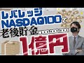 レバナスで老後貯金1億円になる?!