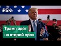 Дональд Трамп официально выдвинул свою кандидатуру на второй президентский срок