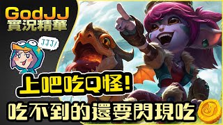 【GodJJ】上吧吃Q怪崔絲塔娜! 吃不到的還要閃現吃!! Feat. 丁義 (by Liowoir) 【GodJJ】上吧吃Q怪崔絲塔娜! 吃不到的還要閃現吃!! Feat. 丁義 (by Liowoir)