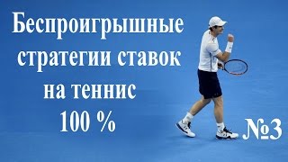 #3 Беспроигрышные стратегии ставок на теннис 2017