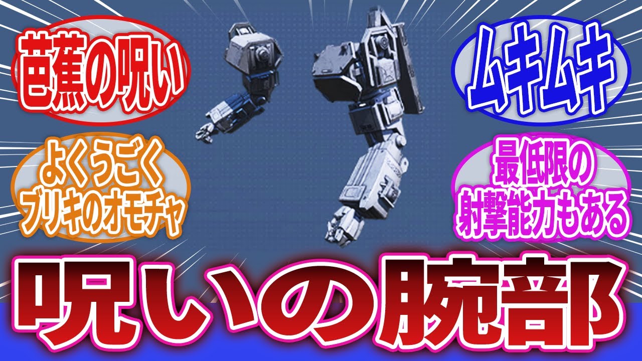 【ARMORED CORE】「近接武器持つ限りコイツが頭によぎり続ける悪夢」に対するネットの反応集｜BASHO