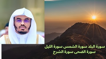 سورة البلد سورة الشمس سورة الليل سورة الضحى سورة الشرح  ياسر الدوسري