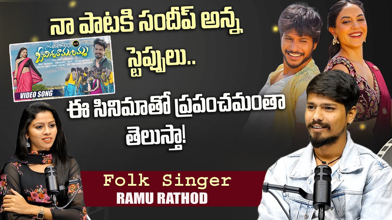 నా పాటకి సందీప్ అన్న స్టెప్పులు..| Folk Singer Ramu Rathod Exclusive ...