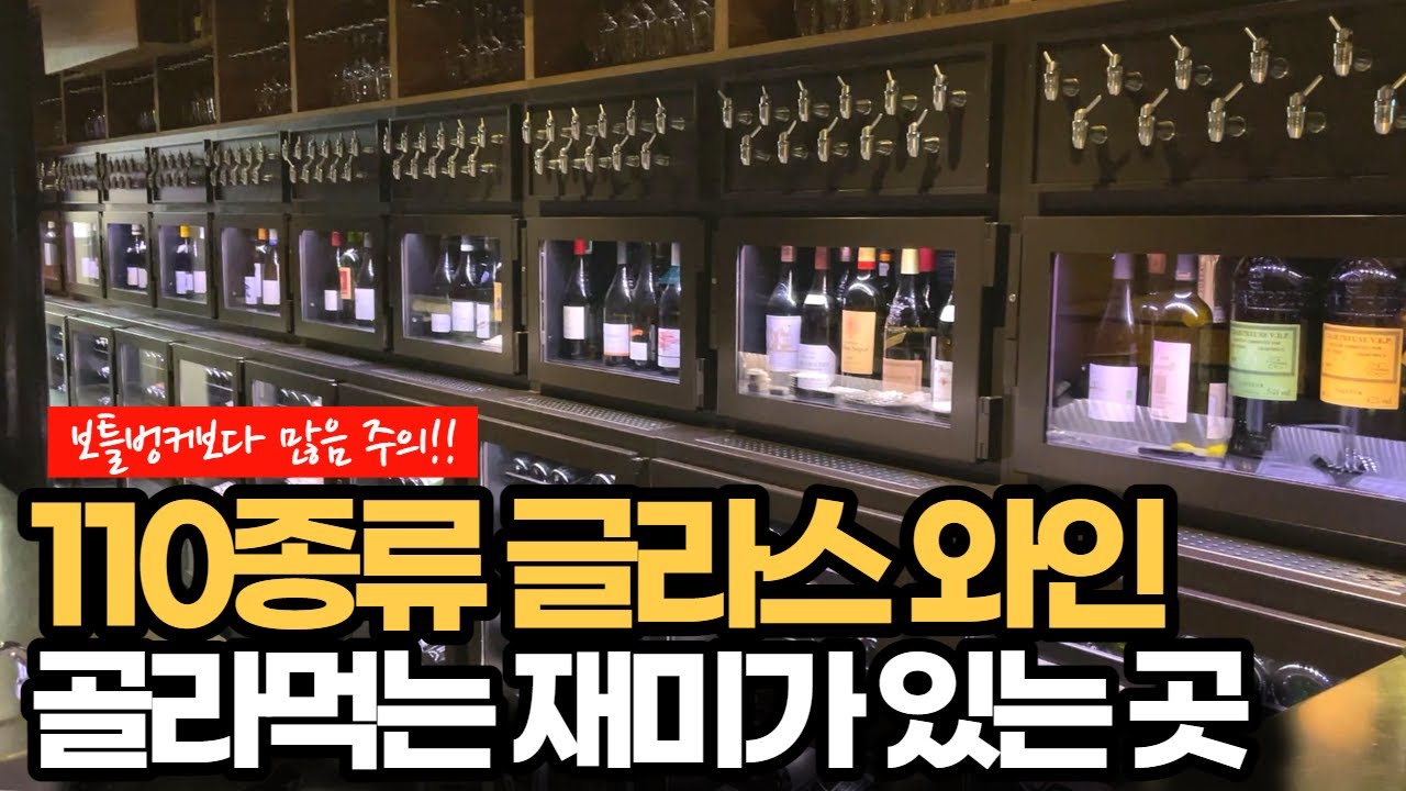 세계에서 가장 많은 글라스 와인이 있는 곳🍷보틀벙커 아님❌