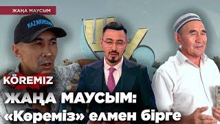 ЖАҢА МАУСЫМ: «Көреміз» елмен бірге / KOREMIZ