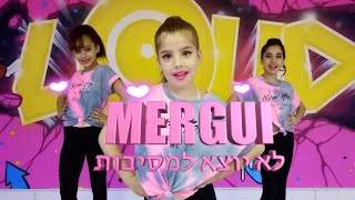 מרגי| - לא יוצא למסיבות| כוריאוגרפיה שקד דוד | Mergui|  Lo yotze lemesibo| |