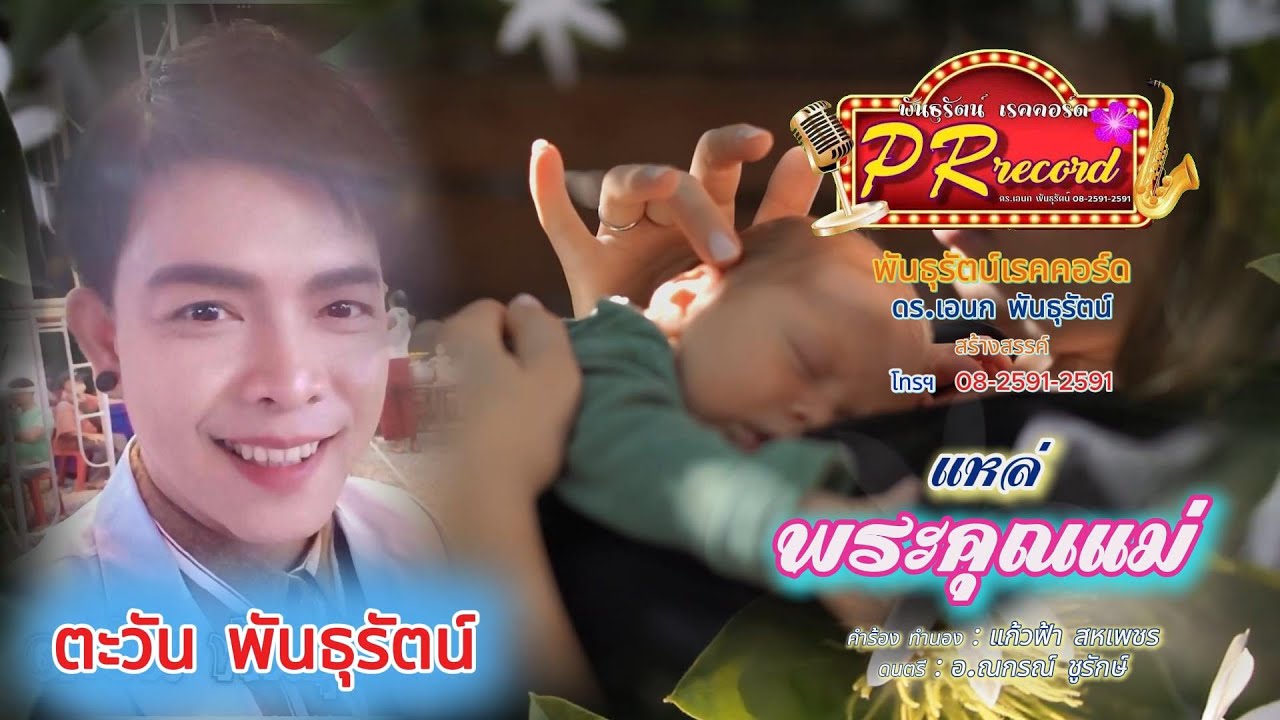 พระคุณแม่ - ตะวัน พันธุรัตน์ [Official Video] | พันธุรัตน์เรคคอร์ด