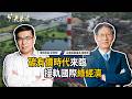 環境與綠能政策討論