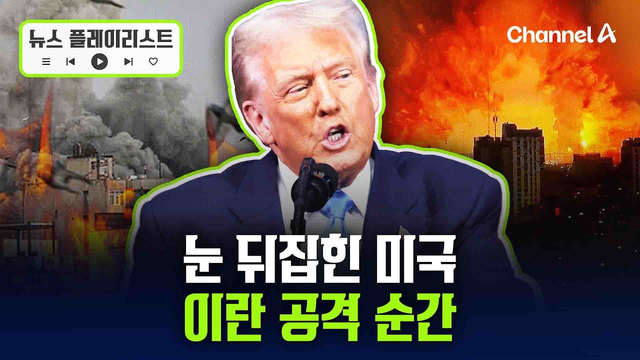 미국, 3000곳 이상 타격…이란 공격 순간 [뉴스플레이리스트] / 채널A