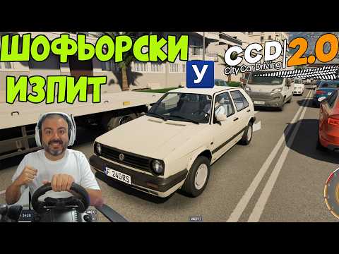 СКЪСАХА ЛИ МЕ?! City Car Driving 2.0 епизод 2