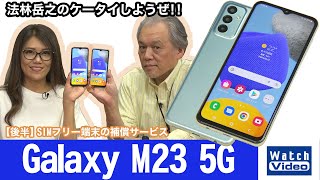 サムスン初の国内オープン市場向けSIMフリースマホ、「Galaxy M23 5G」【法林岳之のケータイしようぜ!!／669／2022年5月18日公開】